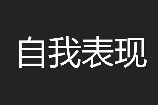 自我表现