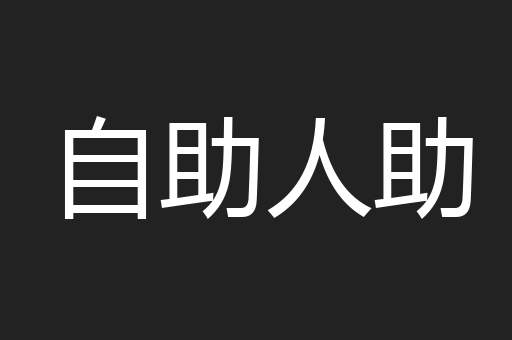 自助人助