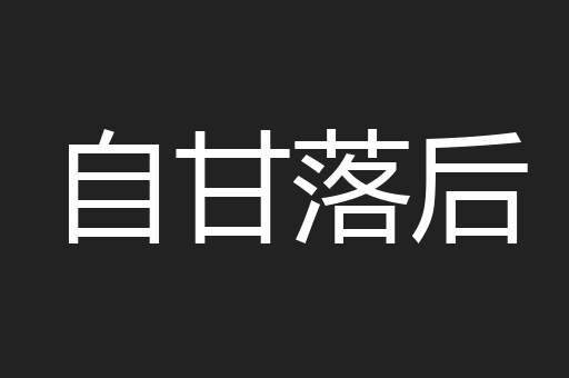 自甘落后