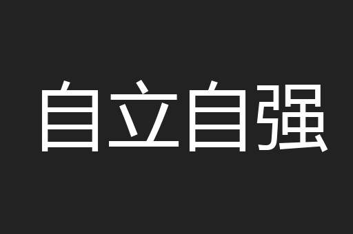 自立自强