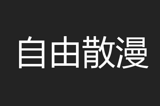 自由散漫