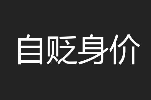 自贬身价
