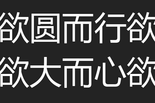 智欲圆而行欲方胆欲大而心欲小