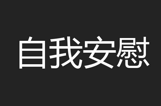 自我安慰