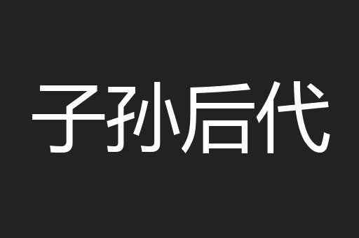 子孙后代