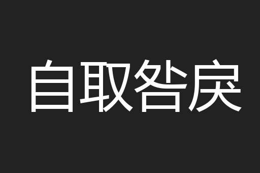 自取咎戾