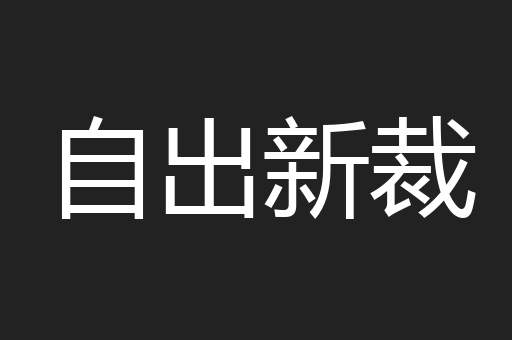 自出新裁