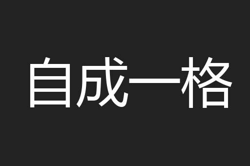 自成一格