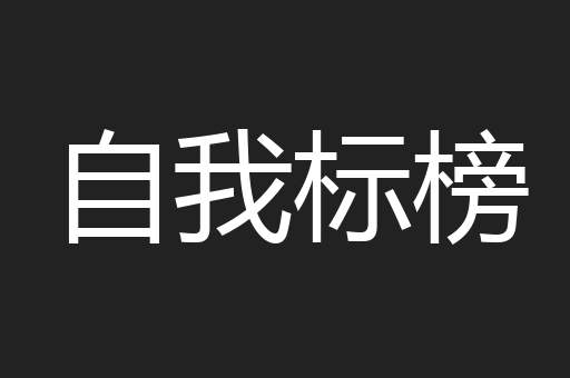 自我标榜