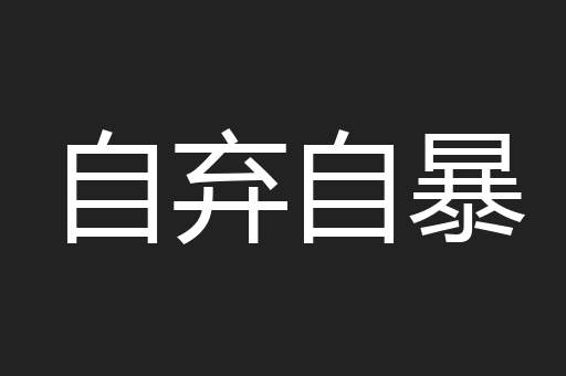 自弃自暴