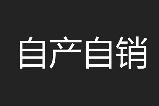 自产自销