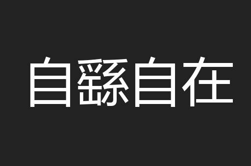 自繇自在