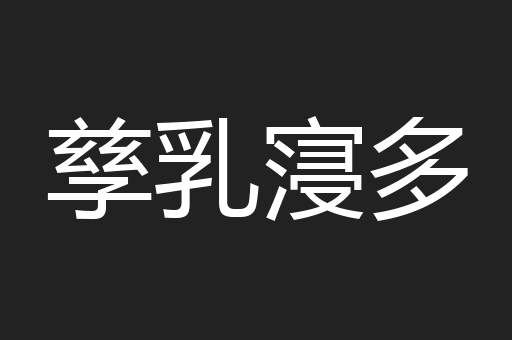 孳乳寖多