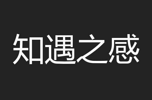 知遇之感