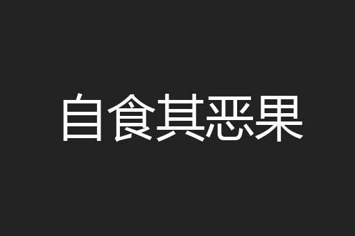 自食其恶果