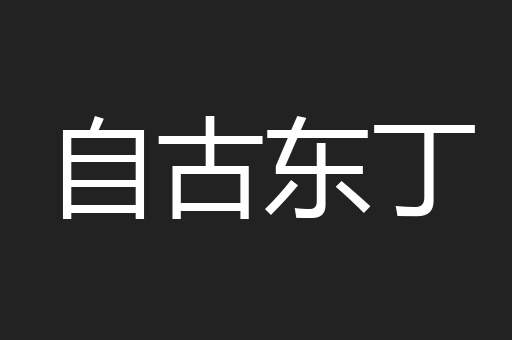 自古东丁