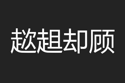 趑趄却顾
