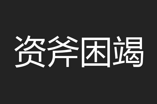资斧困竭