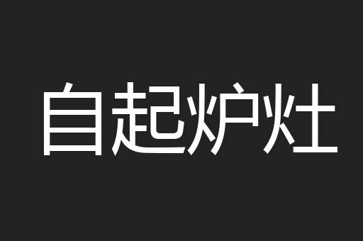 自起炉灶