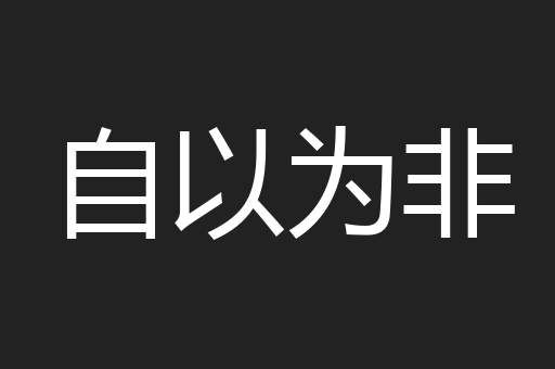 自以为非