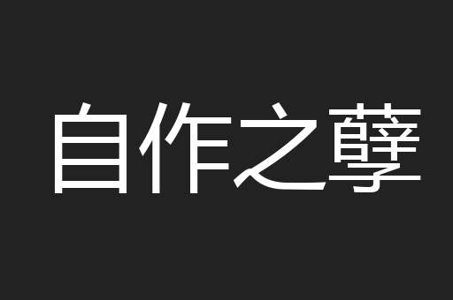 自作之孽