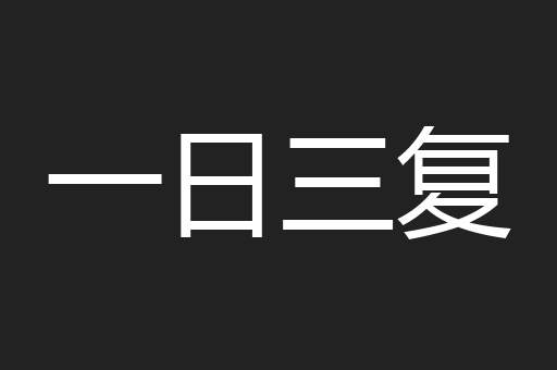 一日三复