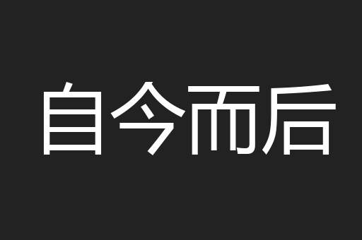 自今而后
