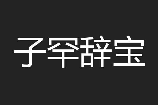 子罕辞宝