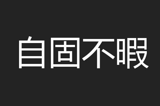 自固不暇