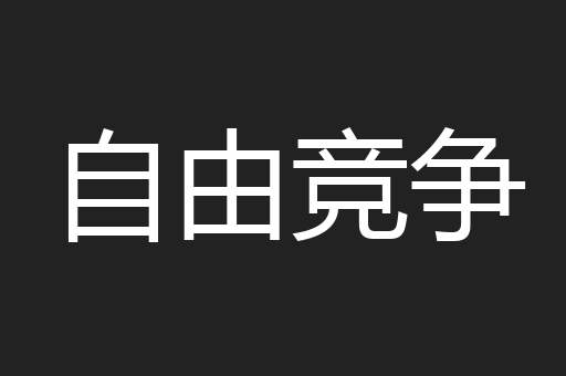 自由竞争