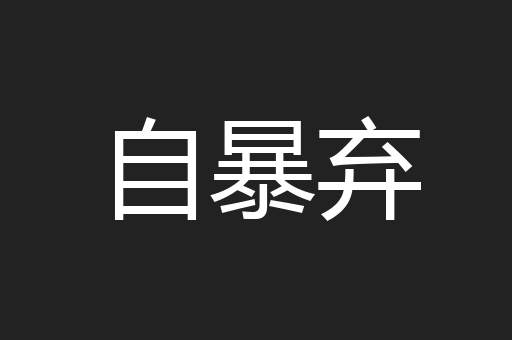 自暴弃