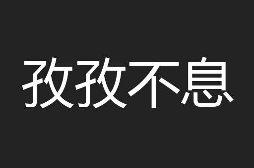 孜孜不息