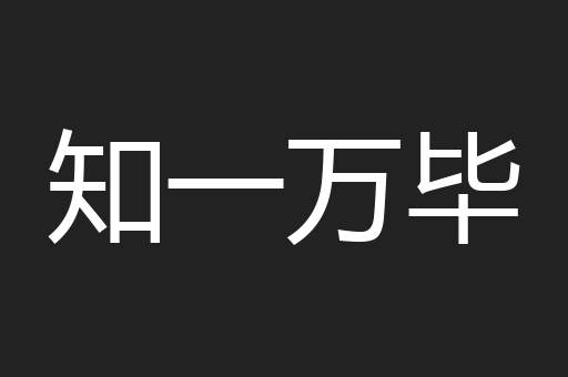 知一万毕