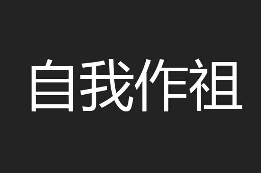 自我作祖