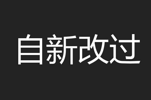 自新改过