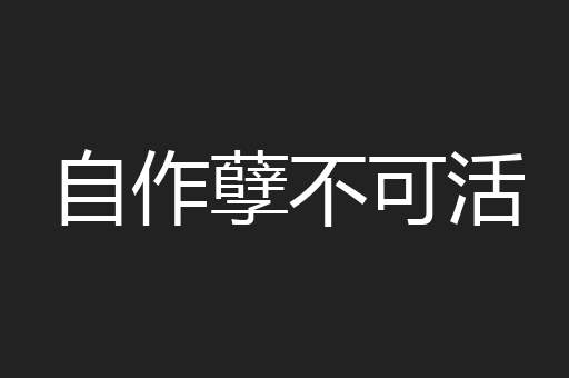 自作孽不可活