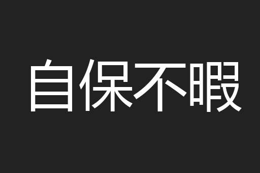 自保不暇