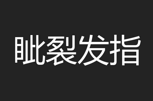 眦裂发指