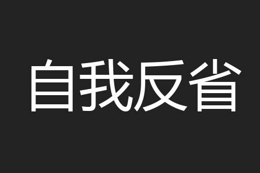 自我反省