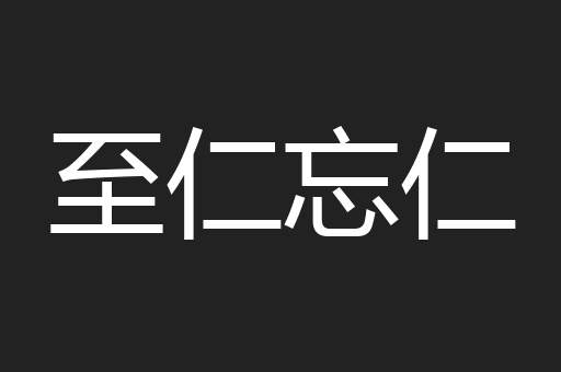 至仁忘仁