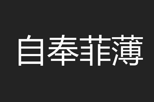 自奉菲薄