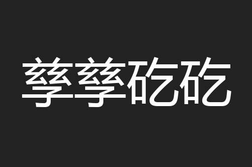 孳孳矻矻