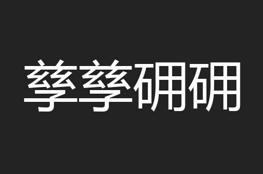 孳孳砽砽