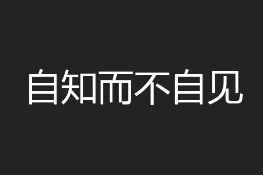 自知而不自见