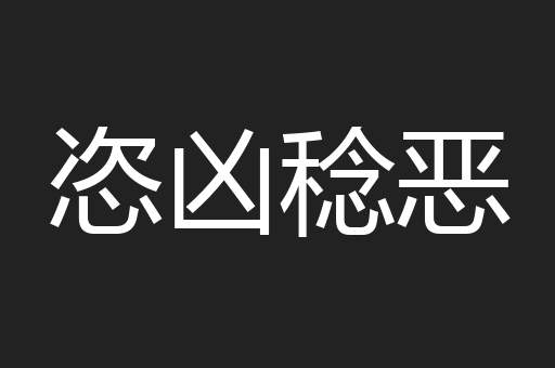 恣凶稔恶