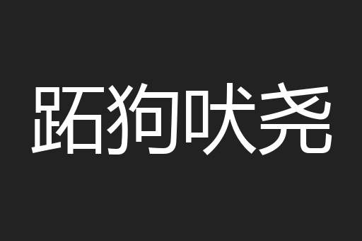 跖狗吠尧