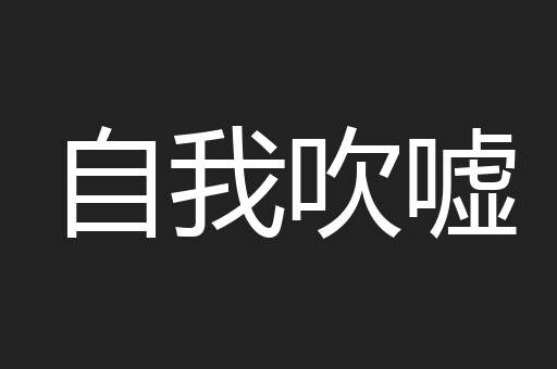 自我吹嘘