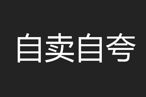 自卖自夸
