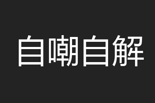自嘲自解