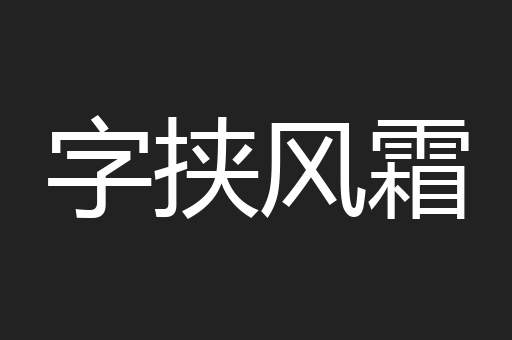 字挟风霜